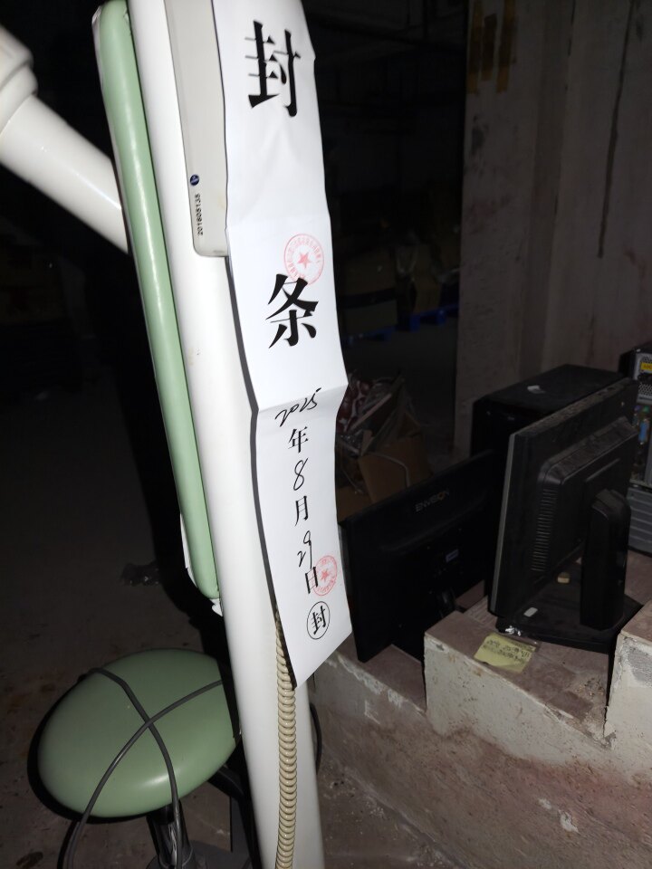 12月25日东莞门诊部公司名下的一台口腔X射线数字化体层摄影设备和一台RAY系列牙科X射线机网络拍卖公告