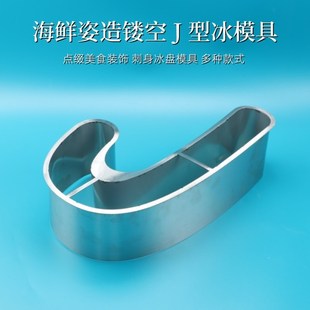 海鲜姿造刺身J造型模具不锈钢模具三文鱼摆盘装饰刺身装饰J型模具