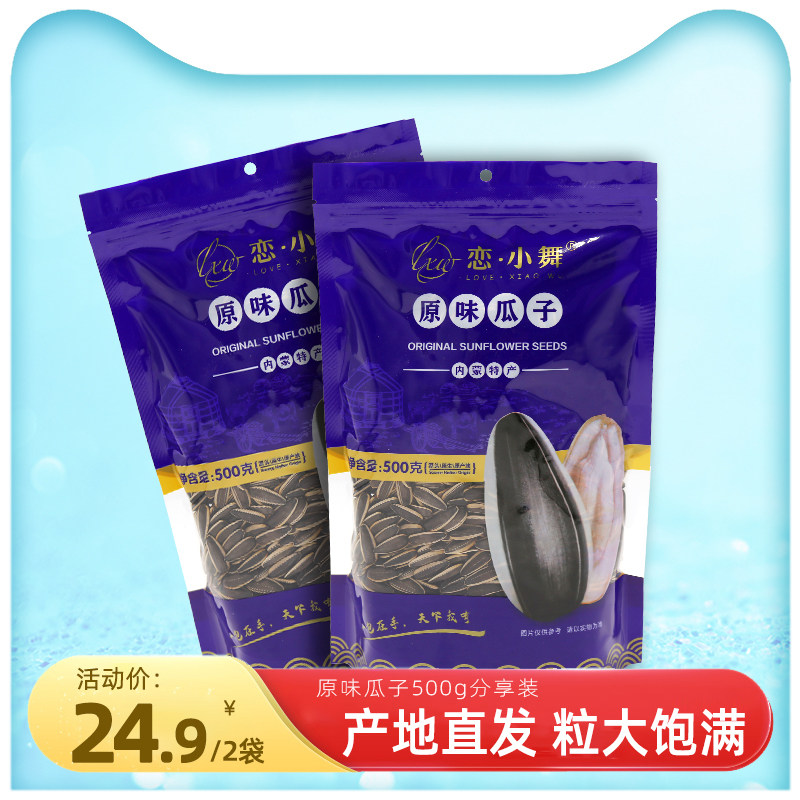 恋小舞葵花籽原味瓜子内蒙古363大颗粒葵瓜子毛嗑炒货500g*2袋