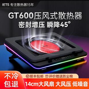 IETS GT600压风式笔记型电脑散热器风冷14CM风扇支持18寸防尘底座