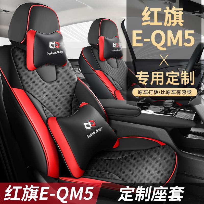 2021-24款红旗E-QM5专用定制汽车座套全包围座椅套四季通用皮坐垫