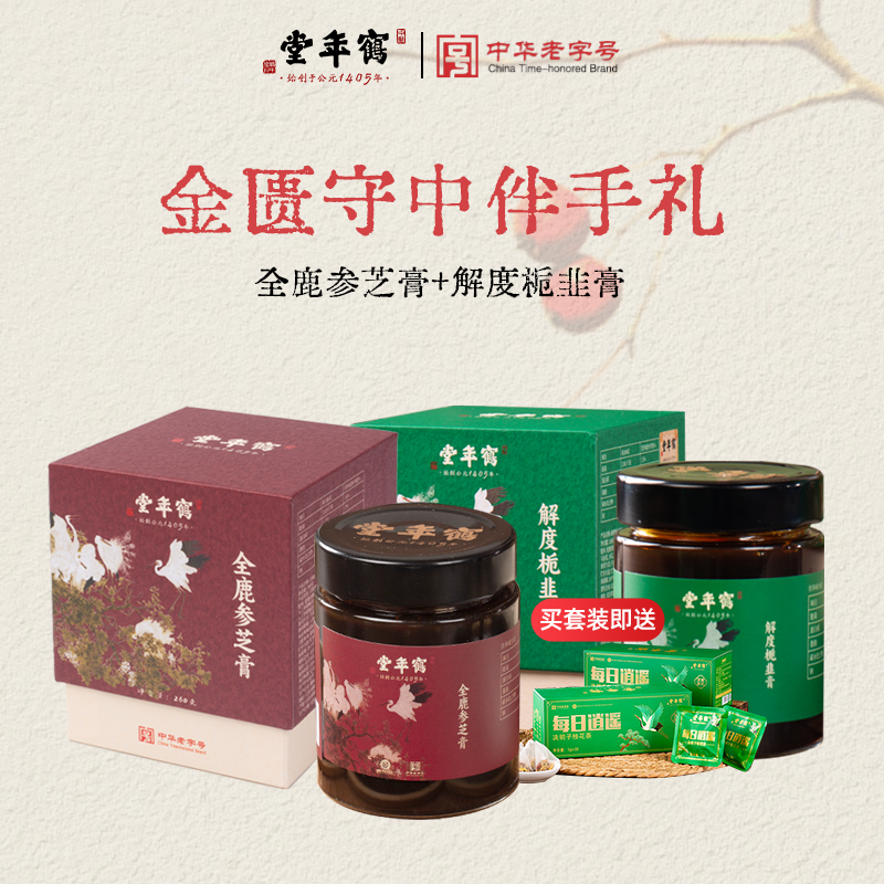 鹤年堂全鹿参芝膏解度栀韭膏伴手礼 双膏搭档 自享赠礼 匠心熬制