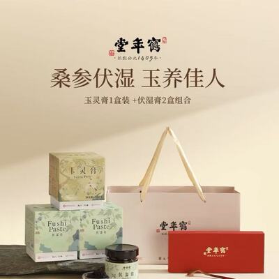 【官方正品】鹤年堂古法蒸制老字号玉灵膏230g*1＋伏湿膏220g*2