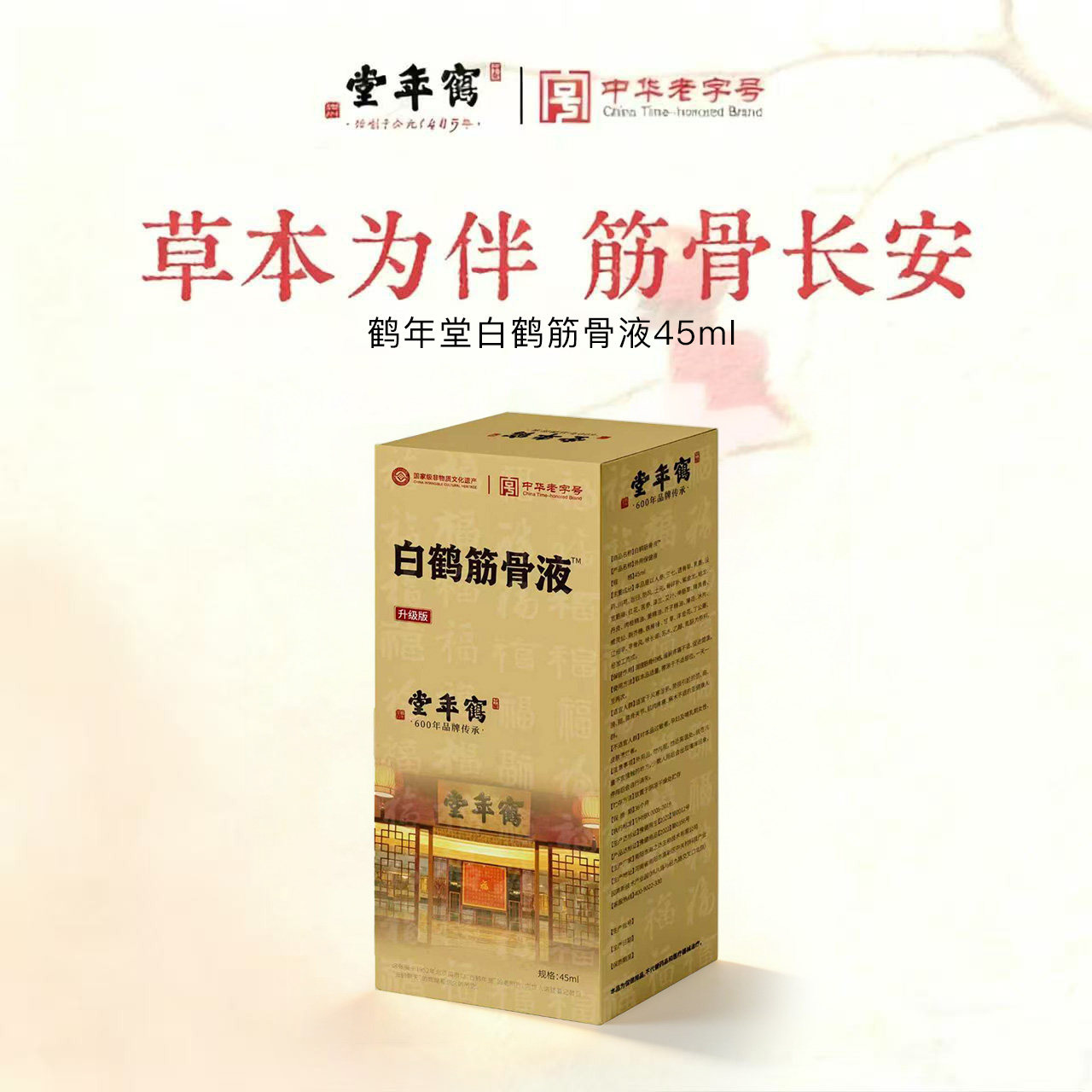 草本为伴 筋骨长安 温和沁养 鹤年堂白鹤筋骨草本养护理念  45ml