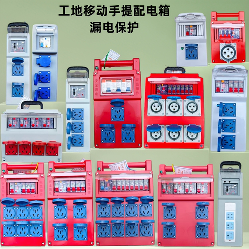 工地手提移动带漏保防爆配电箱
