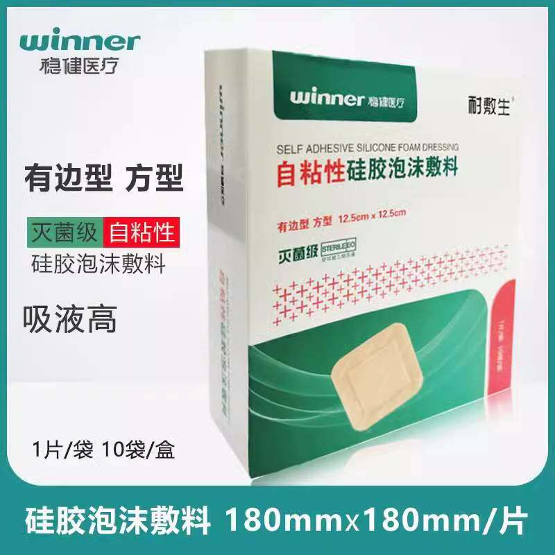 稳健泡沫敷灭菌级医用换药包自粘性矽胶伤口敷贴水胶体褥疮料正品