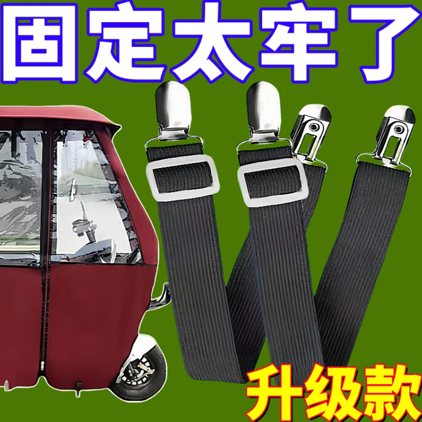 防风夹子电动三轮车篷雨帘松紧带