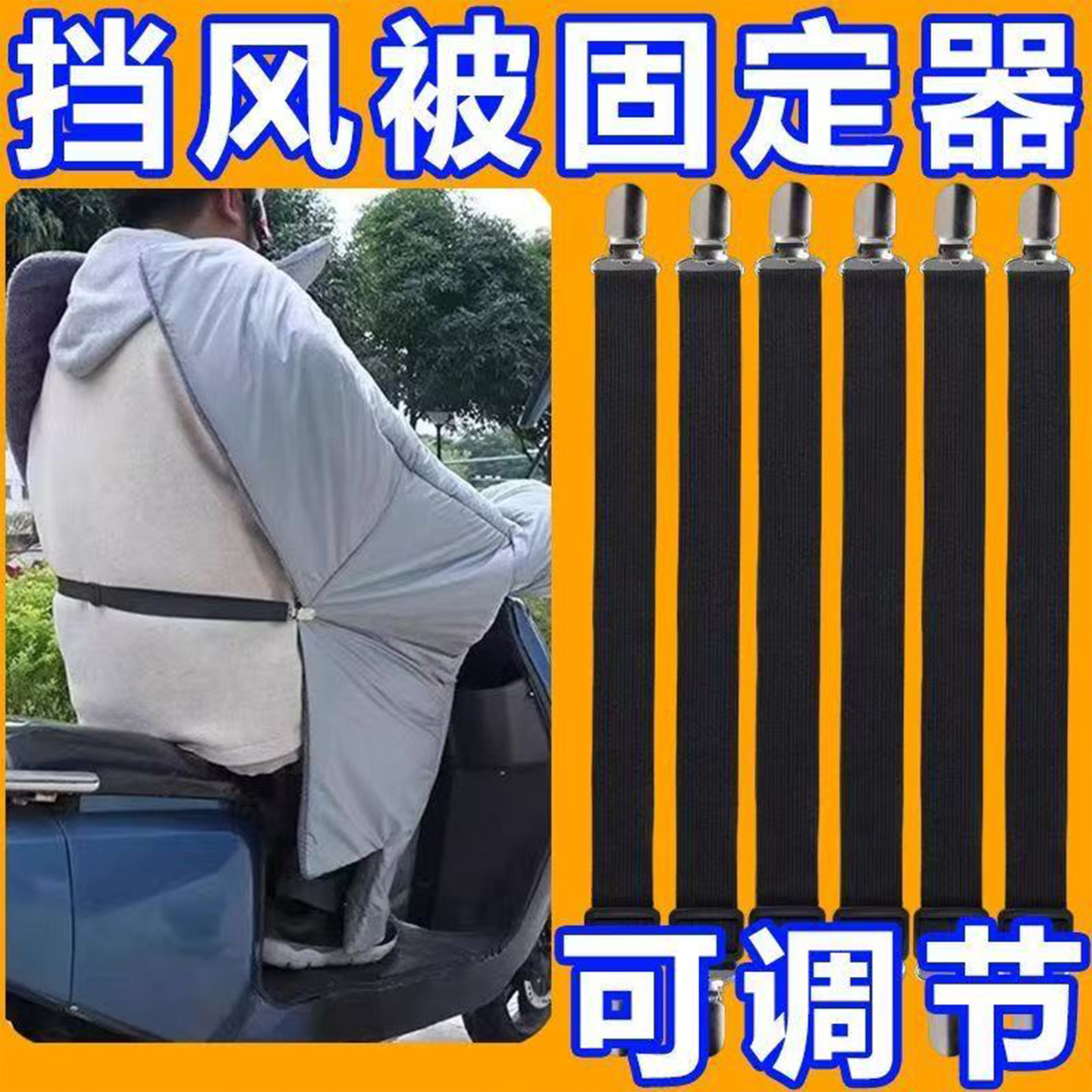 电动车挡风被紧固带夹子固定绑带