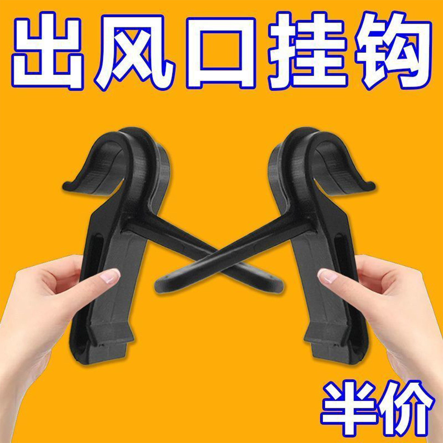 汽车空调出风口挂钩车用前排挂物