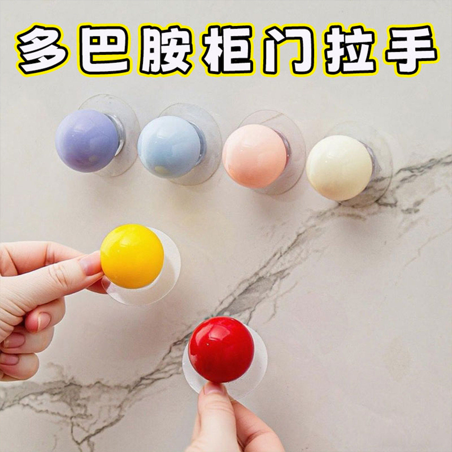 多巴胺抽屉手柄小把手自粘糖果色球形拉手挂钩免打孔橱柜衣柜把手