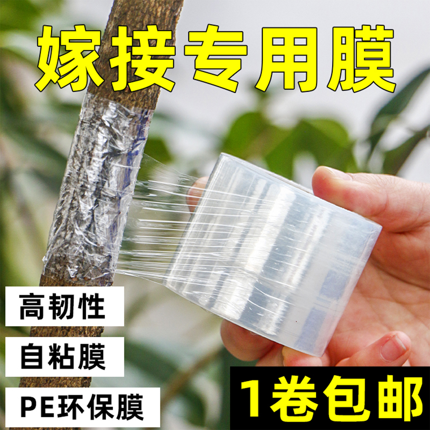 果树嫁接膜专用缠绕膜