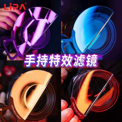 LIPA丽拍手持滤镜组合