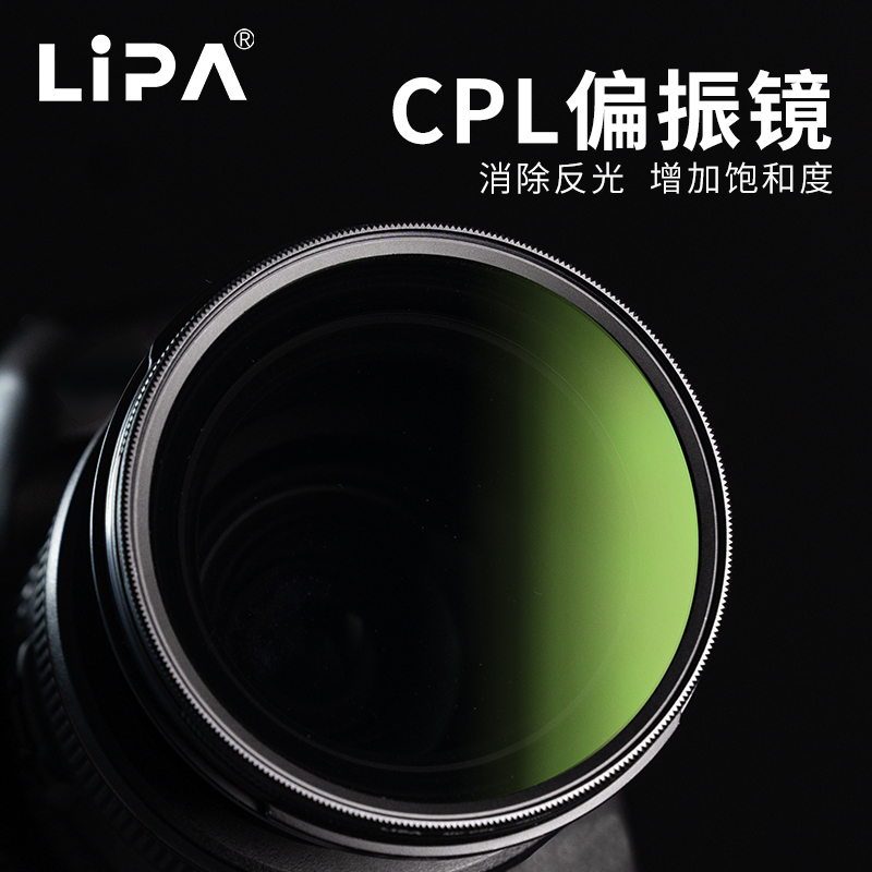 LIPA丽拍MRCCPL偏振镜相机滤镜