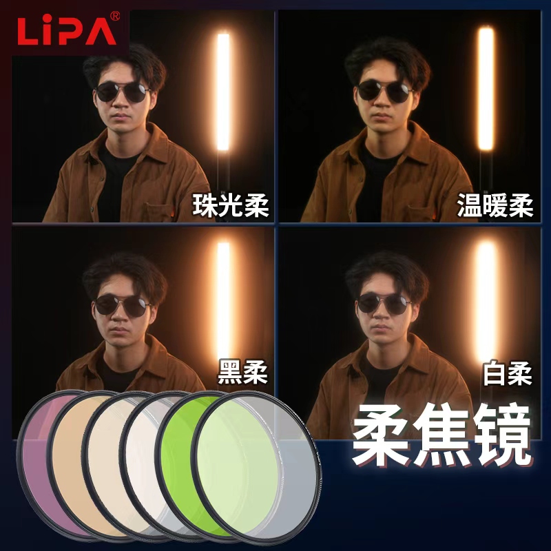 LIPA丽拍柔焦镜特效滤镜多型号