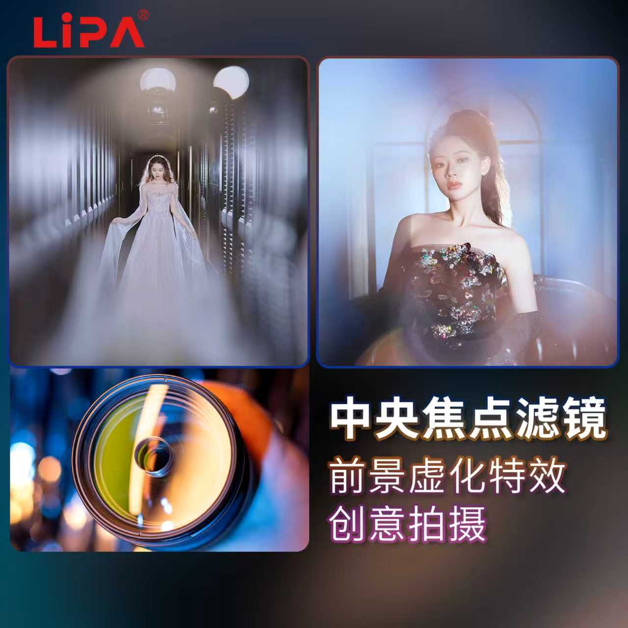 LIPA丽拍中央焦点滤镜前景虚化