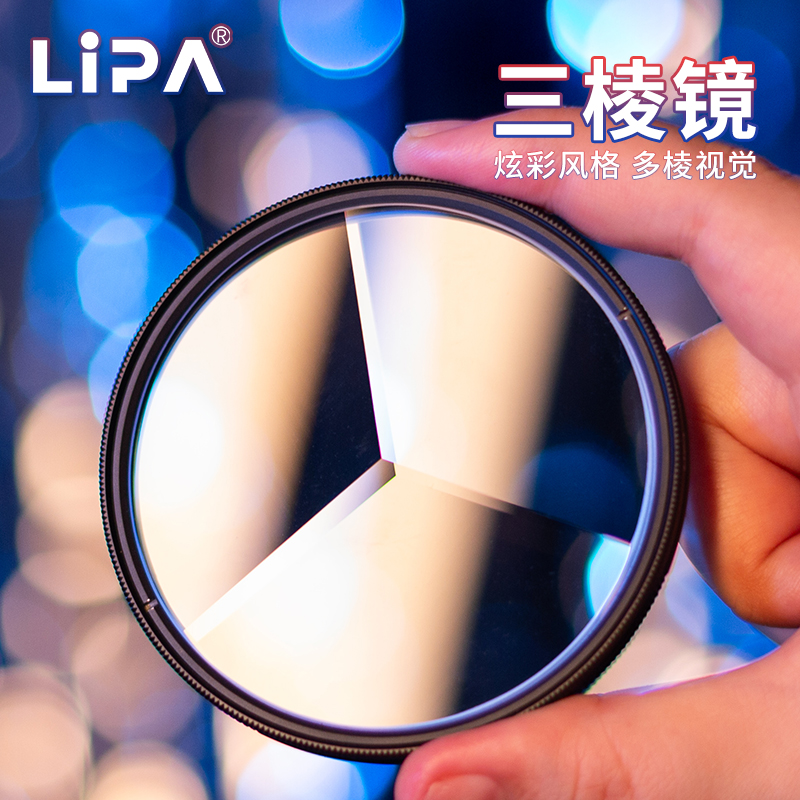 LIPA丽拍三棱镜相机特效棱镜