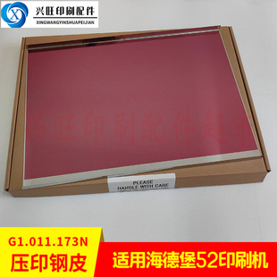 适用海德堡SM52印刷机后炮压印钢皮G1.011.173N钢板海德堡钢皮