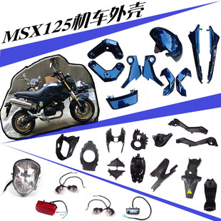 适用Grom MSX125外壳全套小猴子摩托车外壳配件泰国猴子m31代全车