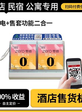 酒店售货机无人自动宾馆