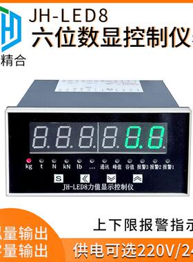 蚌埠精合JH-LED8称重显示控制器6位仪表峰值测力传感器继电器输出