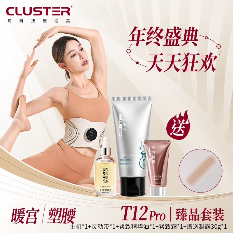 【臻品套装】CLUSTER焕能美塑仪EMS健身按摩微电流提拉紧致腰带