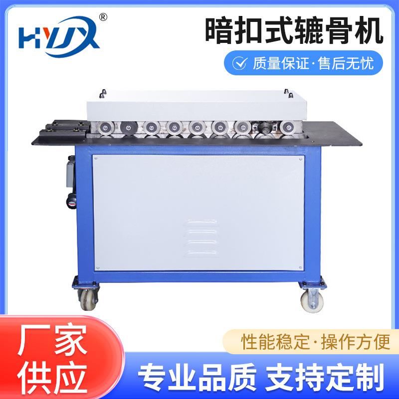 暗扣式辘骨机暗扣式咬口成型角驰压瓦机咬口机辘骨机