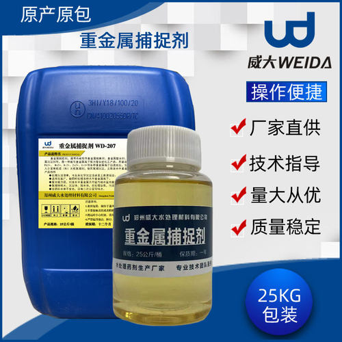 厂家现货废水重金属捕捉剂工业电镀降解除铁铜镍重金属离子捕集剂