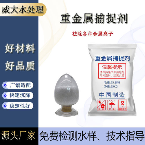 固体重金属捕捉剂化工废水处理药剂螯合水中重金属物质污水处理用