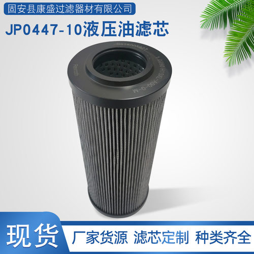 厂家直供JP0447-10液压油滤芯空压机过滤器不锈钢滤芯