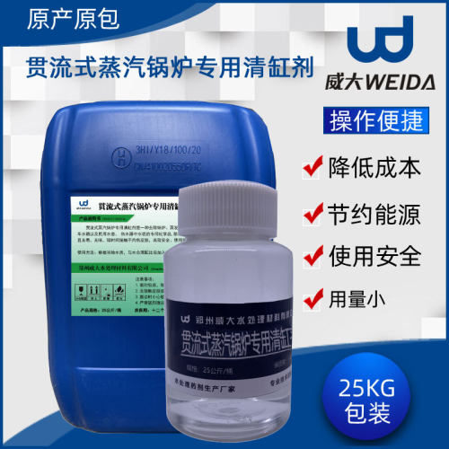 贯流式蒸汽锅炉用清缸剂 卧式电加热锅炉用清缸剂多型号锅炉可用
