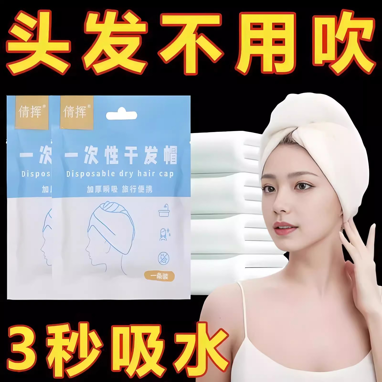 一次性干发帽女加厚吸水速干