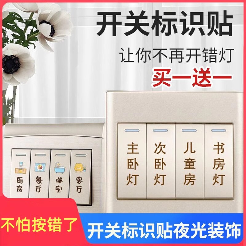 创意家用开关贴保护插座夜光标识墙贴纸灯开面板提示贴装饰简约