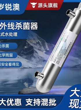 净水器紫外线灯杀菌过滤器过流式管道不锈钢UV灯家用水处理设备