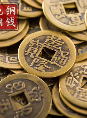 乾隆通宝大铜钱 真品黄铜仿古币清代顺治康熙五帝钱压门槛 入户门