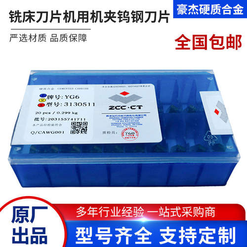 株洲硬质合金铣床刀片机用机夹刀片YW1 YS8 YS25 3130511铣刀片