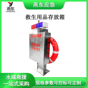SY-CFX救生用品存放箱船用救生设备储存箱防溺水救援站储存柜