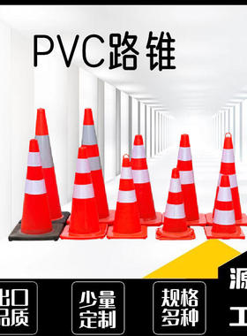 pvc路锥红色警示反光锥桶禁止停车塑料雪糕筒70cm交通锥形桶路锥