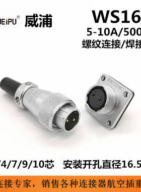 WEIPU WS16J2TQ插头WS16K2Z插座线材连接线束 航空连接器
