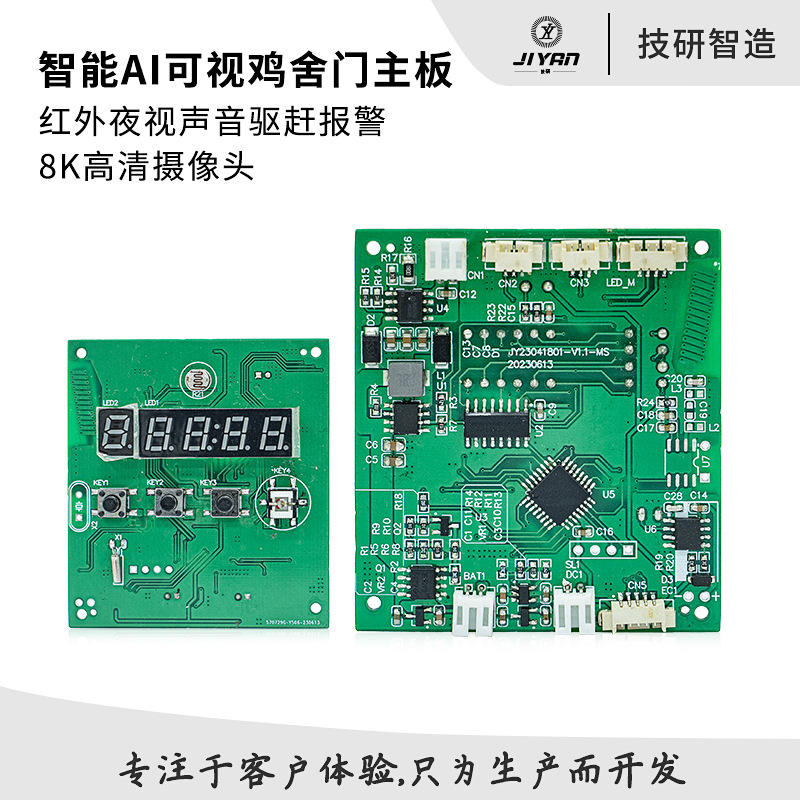 智能AI可视鸡舍门控制主板带8K高清摄像头跨境鸡笼门pcba方案开发