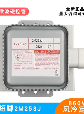 微波炉磁控管原装全新配件2M253J风冷定频短脚底板860W烘干加热管