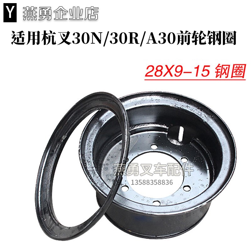 叉车配件30R/N/30H前轮钢圈 28*9-G15轮网轮毂钢圈适用杭州叉车