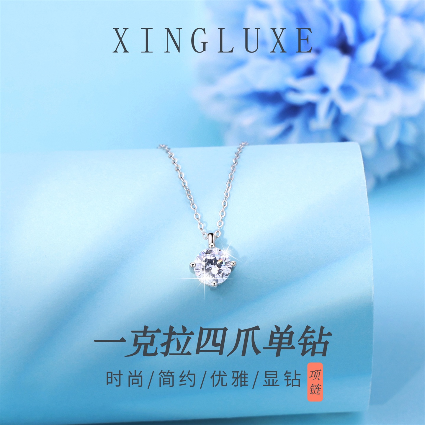 星贝珠宝925纯银四爪单钻项链