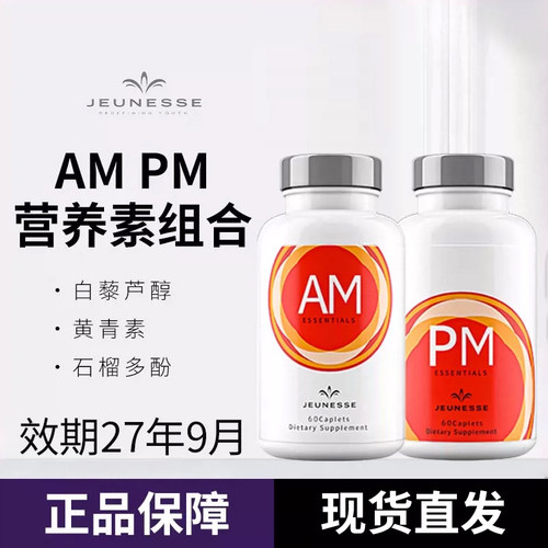 美国婕斯AMPM早晚DNA系列细胞基因营养素旗舰店正品美商Jeunesse