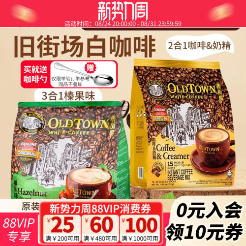 马来西亚oldtown旧街场白咖啡