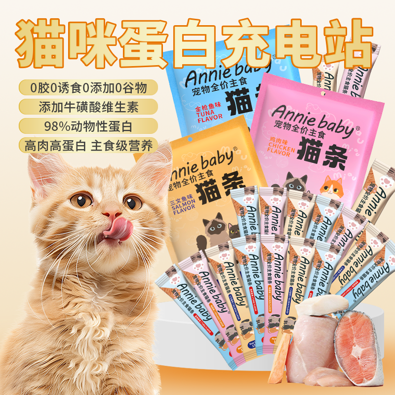 Anniebaby猫条猫咪零食幼猫粮宠物湿粮猫条全价主食金枪鱼味罐头