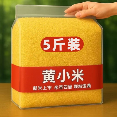 5斤内蒙古赤峰黄小米农家新米熬粥油小米油厚香糯五谷杂粮米50g