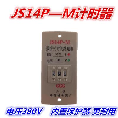 JS14P-M数字式延时继电器水泥混凝土搅拌机电控箱配件水泵计时器