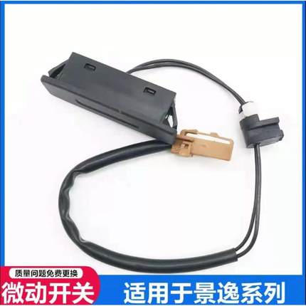 适用东风风行CM7景逸X5 X3 S50后尾门感应开关后备箱手感应微动关