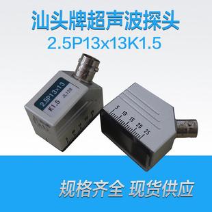 3超声波探伤仪斜探头 汕头超声电子超声波斜探头2.5P13 13K1.5