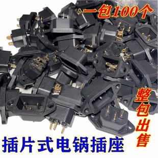 电热锅插座插口配件铜脚电饭煲电瓶车电源插座3脚插座 100只 包邮